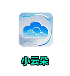 小云朵（原小不点）
