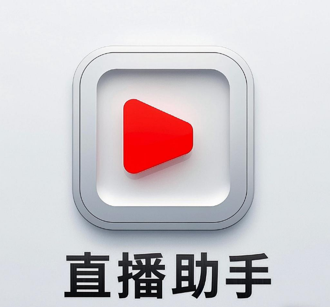 宝盒直播助手