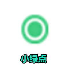 小绿点（永久版）
