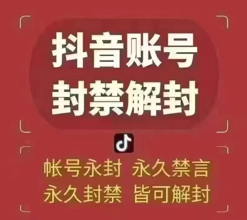 DY账号封禁解封（大胆来问）