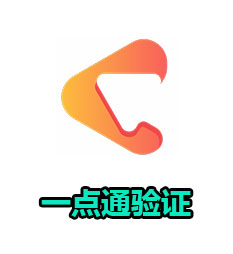 一点通验证