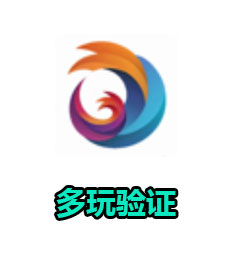 多玩验证