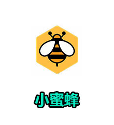 小蜜蜂