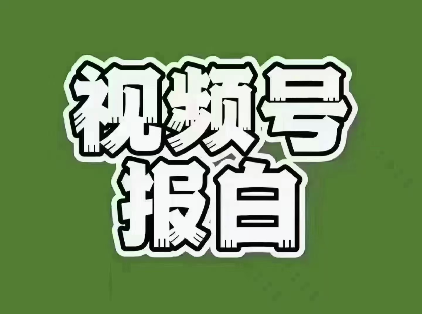 视频号报白