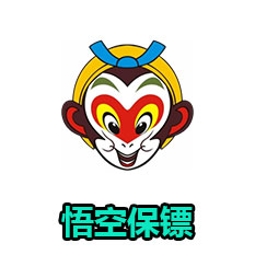 悟空保镖