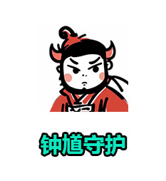 钟馗守护