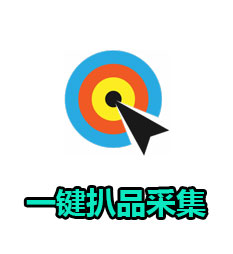 一键扒品采集