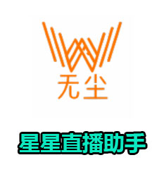 星星直播助手